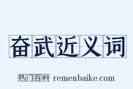 奋武近义词是什么意思的图片